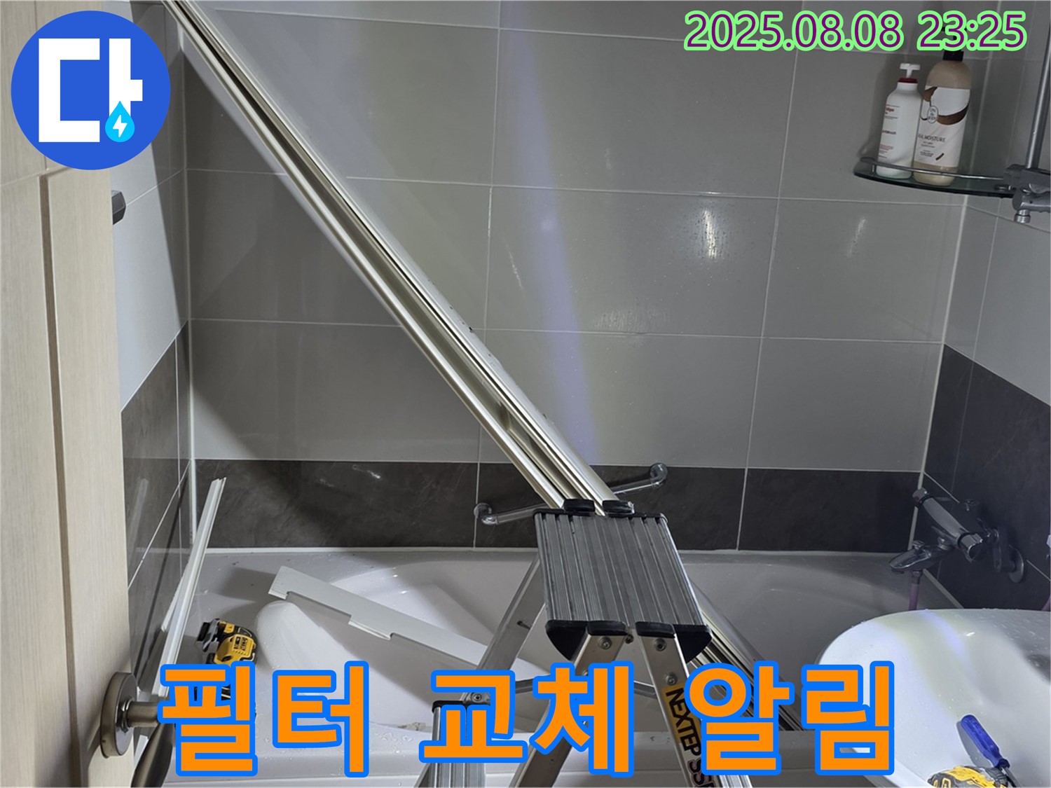 옥정동 아파트 샤워부스 샤워기 필터 교체 시기 알림 서비스 제공