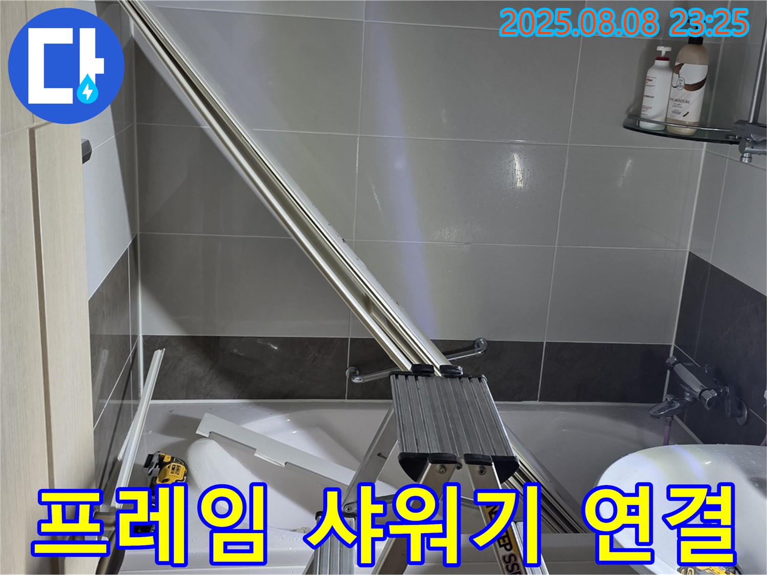 옥정동 아파트 샤워부스 프레임과 샤워기 연결 부위 누수 점검 작업입니다.