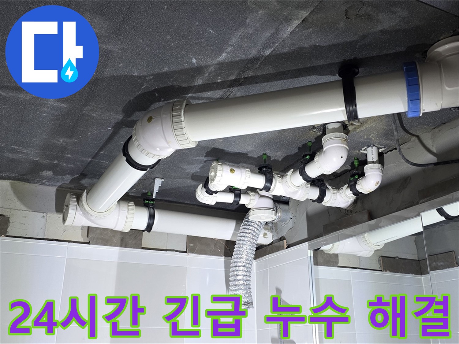 옥정동 율정마을 24시간 욕조 누수 긴급 해결 작업