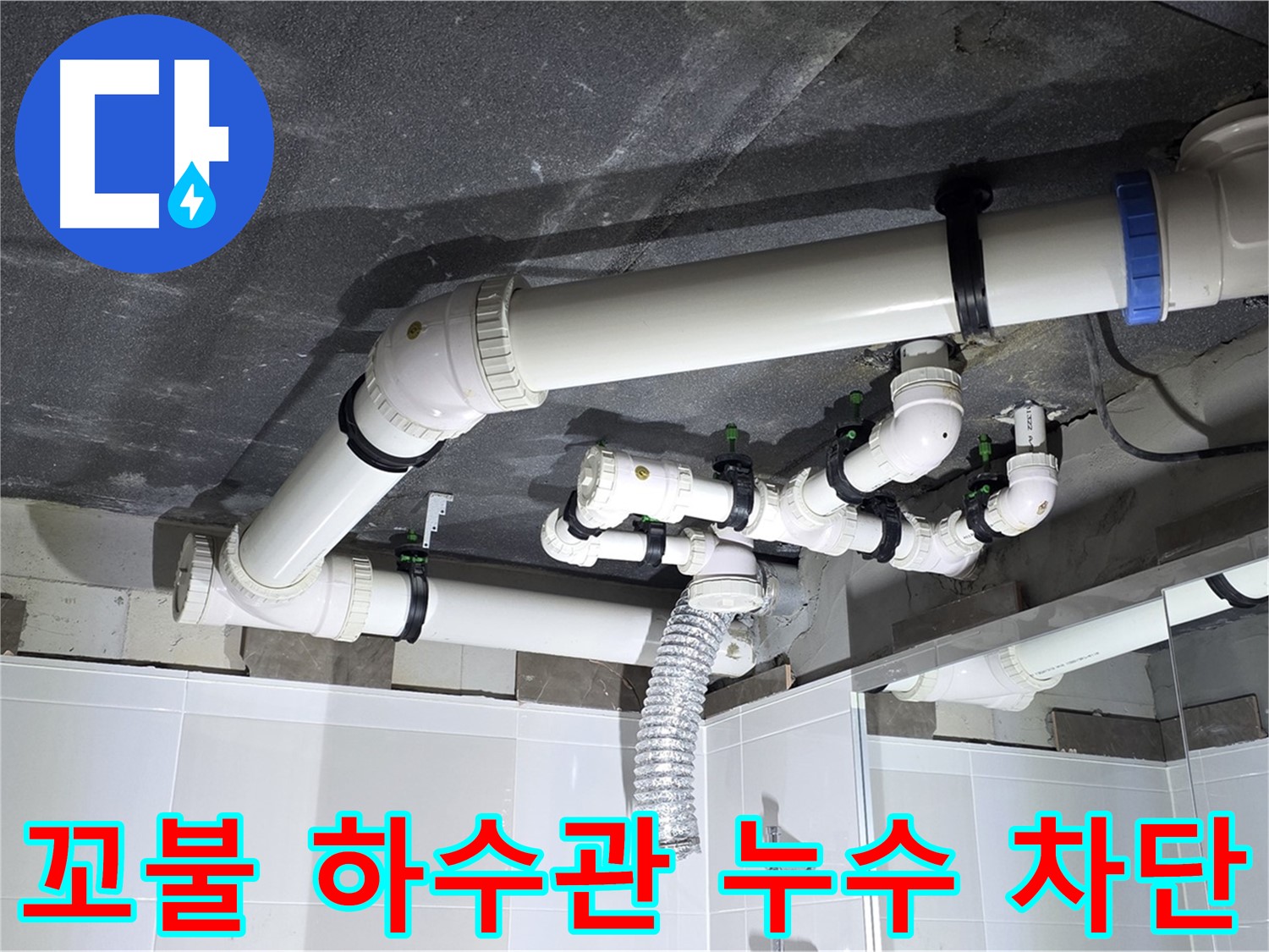 옥정동 율정마을 꼬불꼬불 하수관 누수 차단 작업
