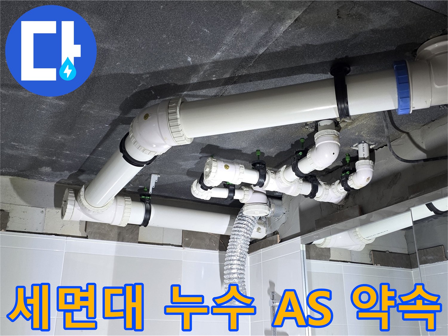 옥정동 율정마을 세면대 누수 A/S 약속 작업