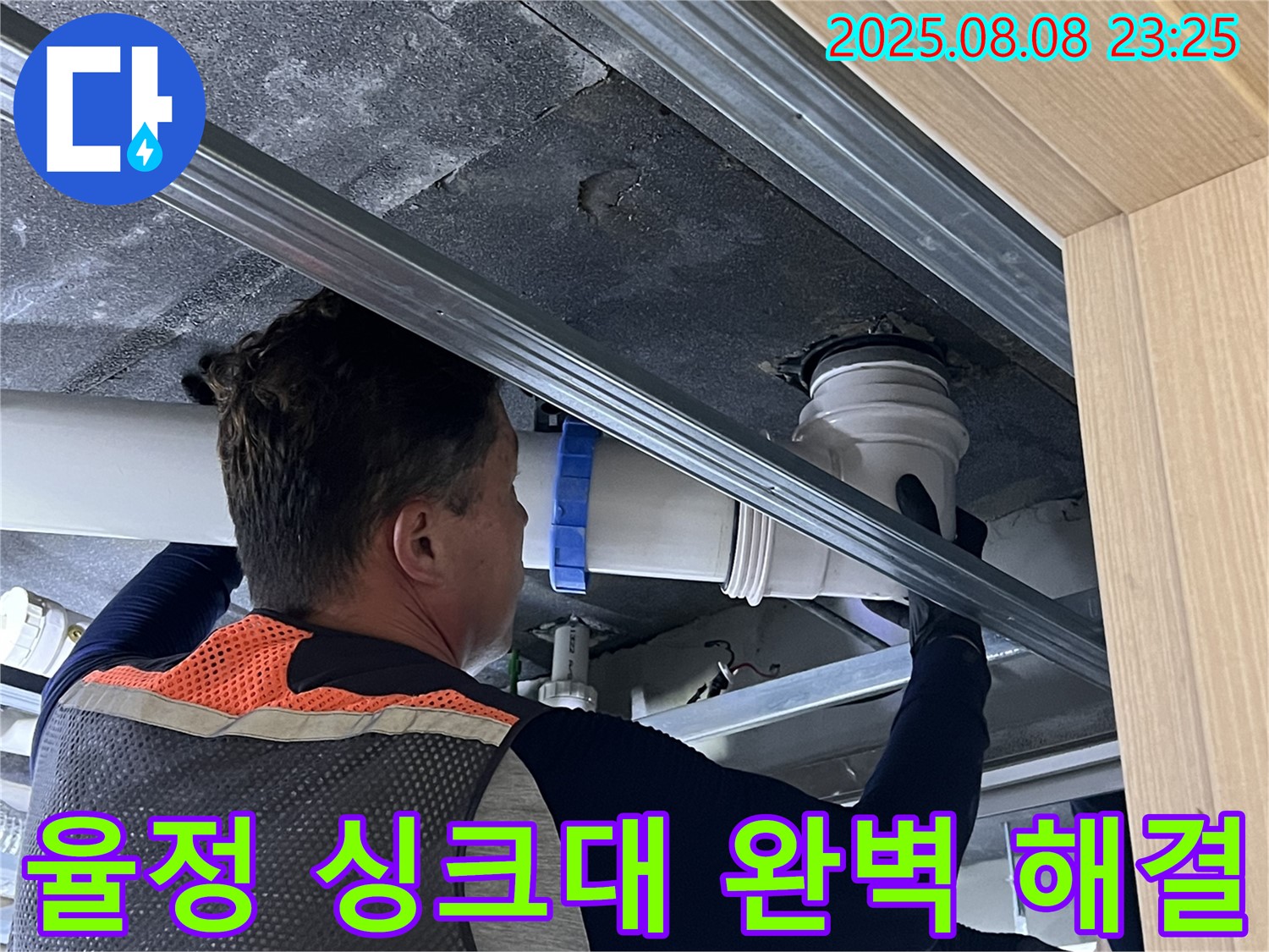 옥정동 율정마을 아파트 누수 - 싱크대 배수구 누수, 꼼꼼한 점검으로 완벽하게 해결해 드립니다.