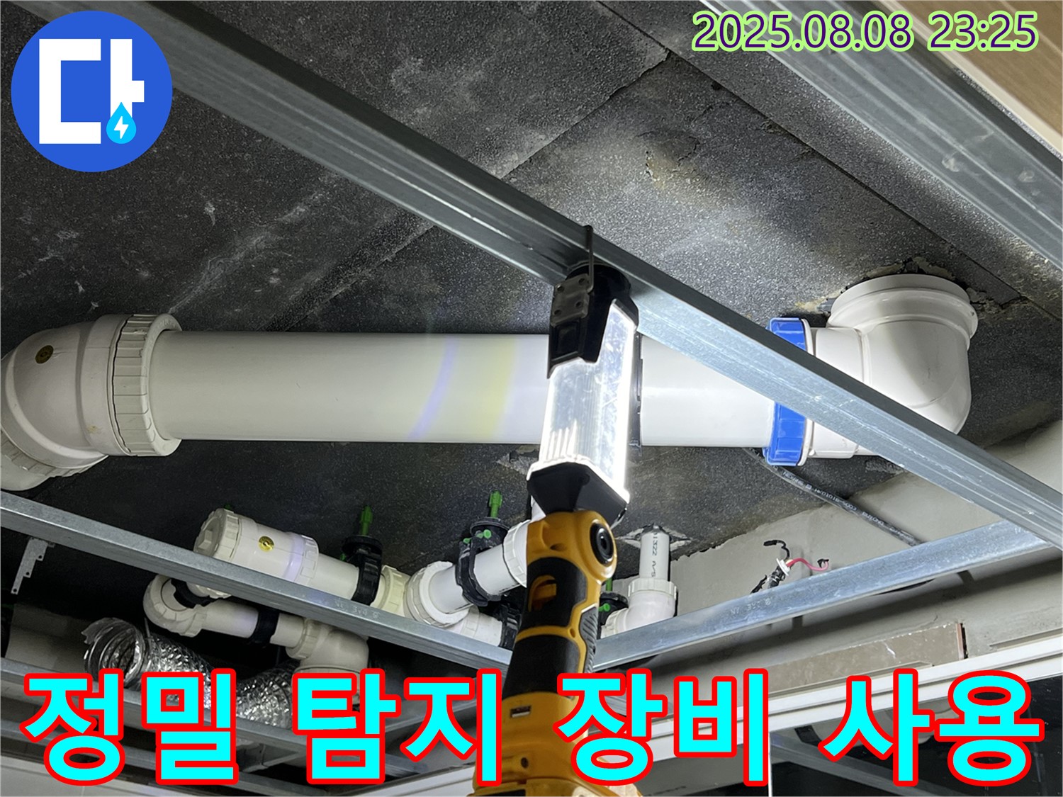 옥정동 율정마을 아파트 누수 - 정밀 탐지 장비를 사용하여 누수 지점을 찾고 있습니다.