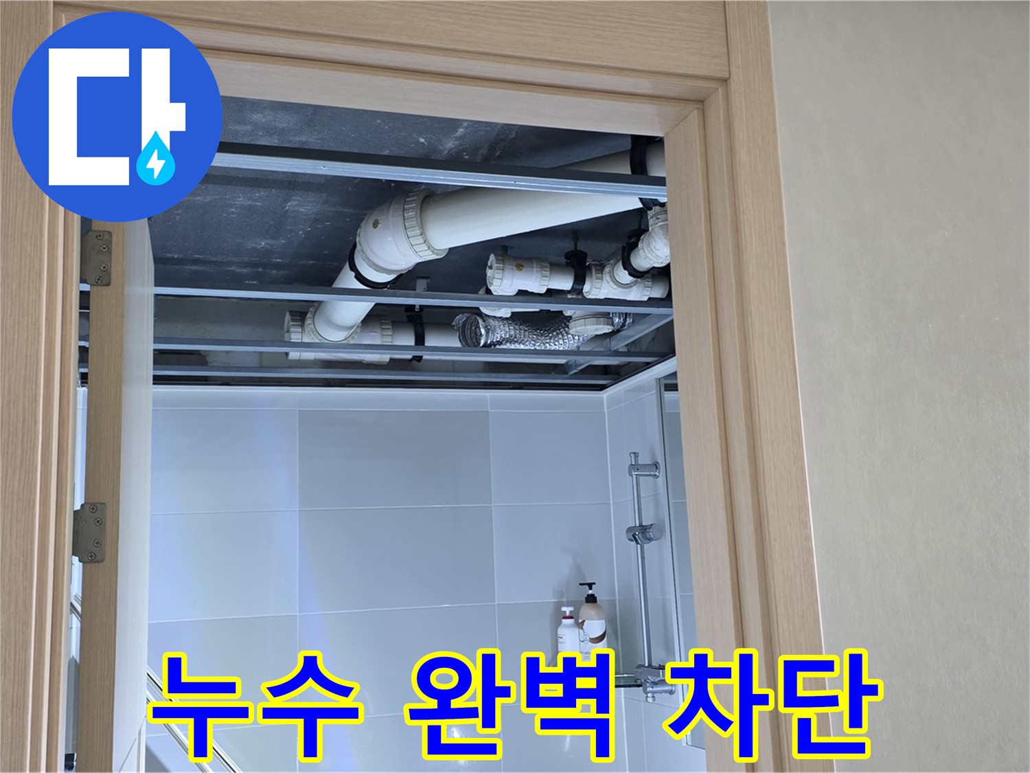 옥정동 율정마을 아파트 욕실 천장 누수 - 완벽 차단