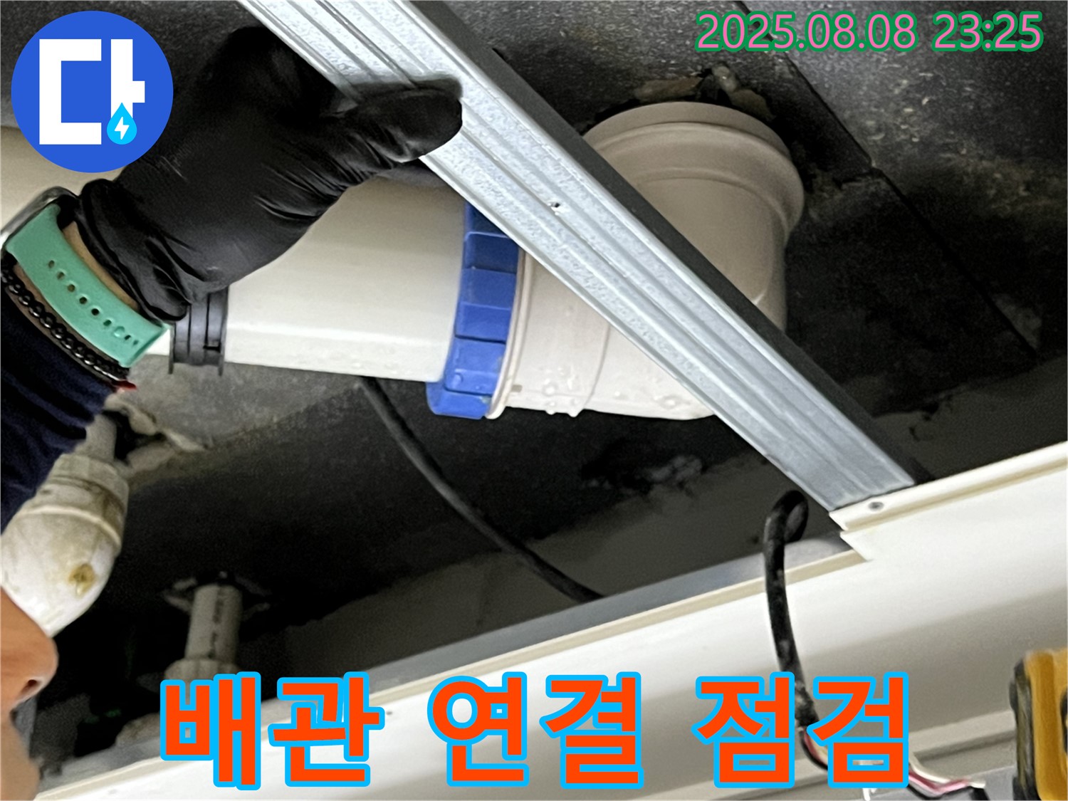옥정동 율정마을 아파트 천장 배관 연결 부위 점검 - 꼼꼼한 전문가의 손길
