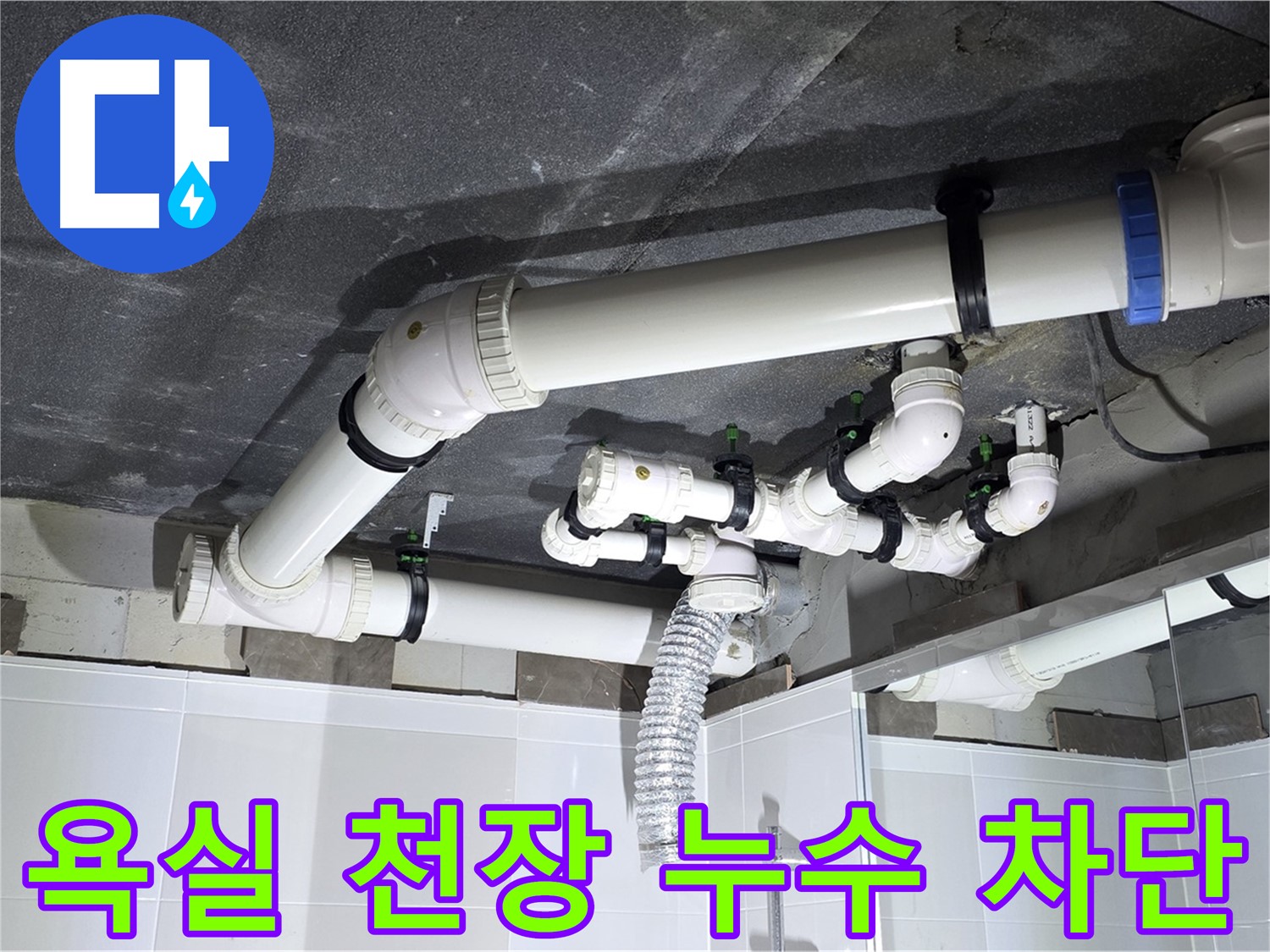 옥정동 율정마을 욕실 천장 누수 차단 작업