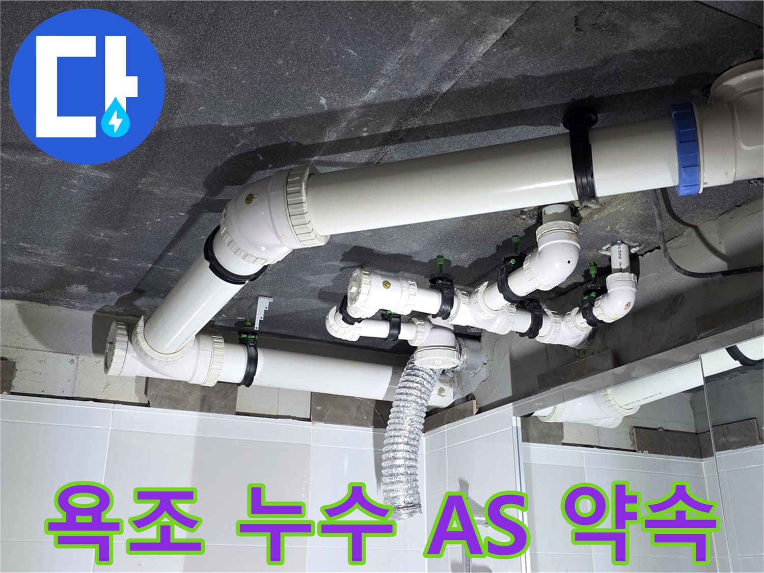 옥정동 율정마을 욕조 누수 A/S 약속 작업