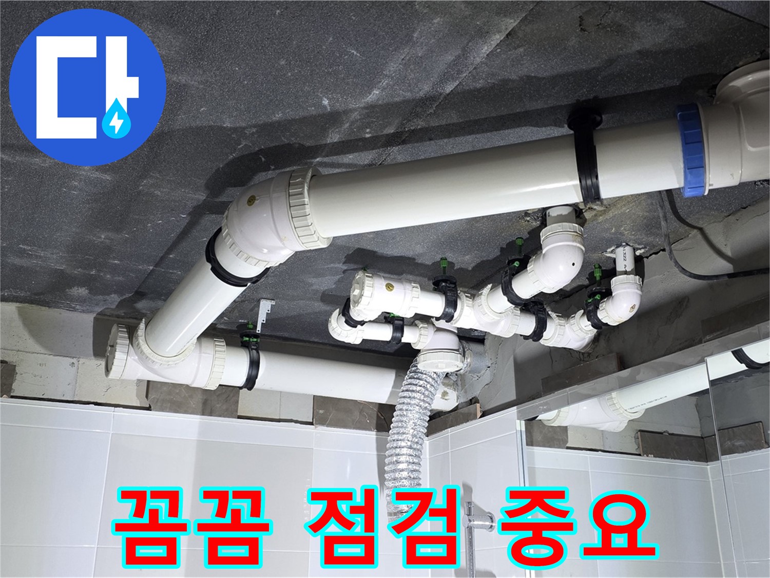 옥정동 율정마을 천장 누수 꼼꼼한 점검 작업