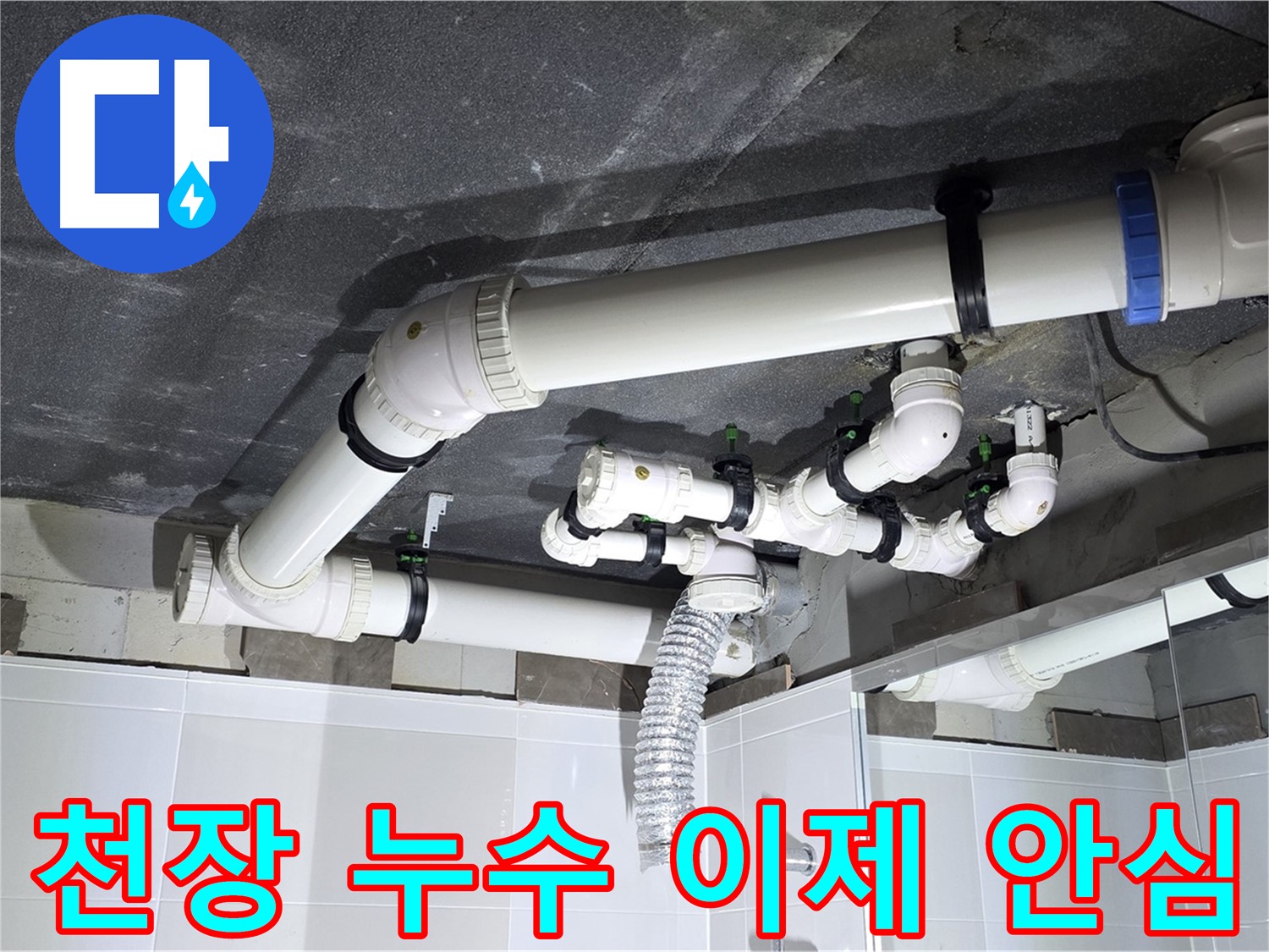 옥정동 율정마을 천장 누수 해결 후 안심 작업