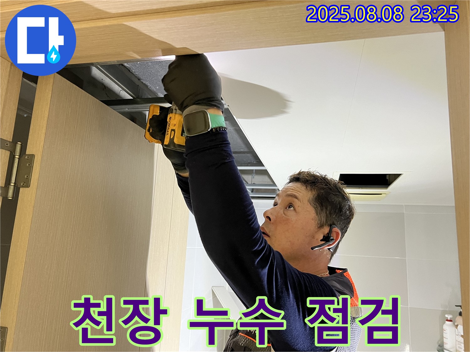 옥정동 천장 누수 점검 - 누수탐지 전문가가 꼼꼼하게 점검하고 있습니다.