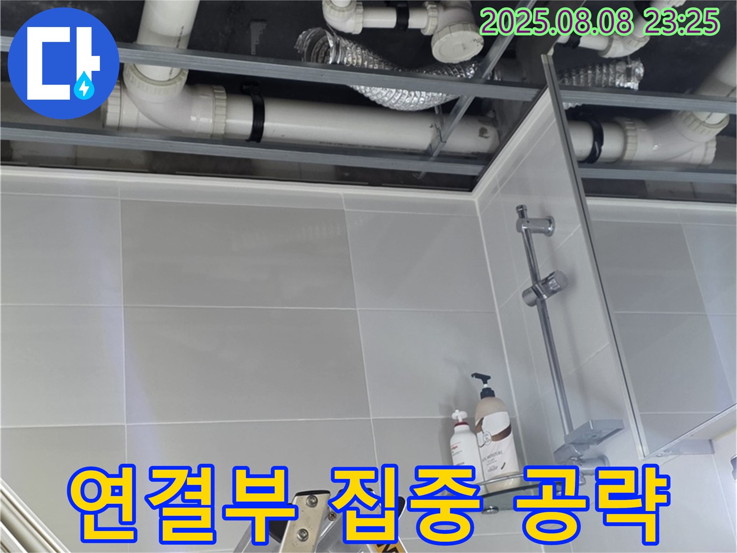 욕실 배관 연결 부위를 집중적으로 공략하여 누수 지점을 찾고 있습니다.