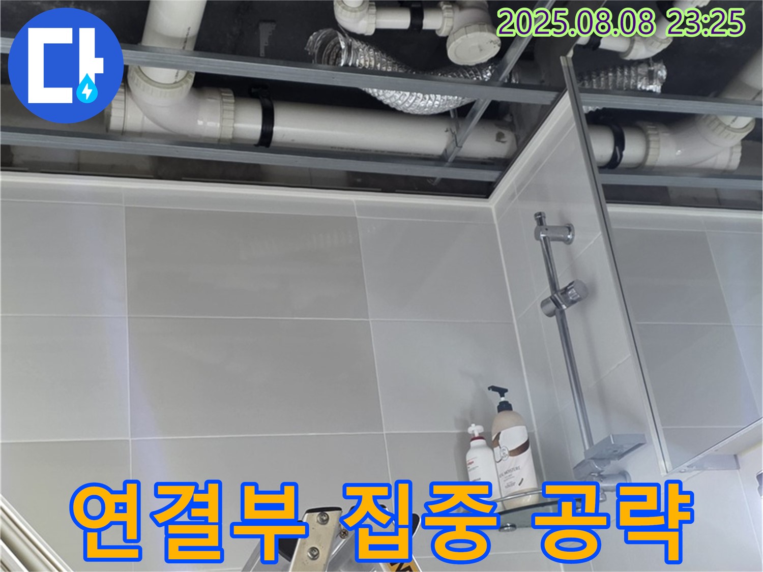 욕실 배관 연결 부위를 집중적으로 공략하여 누수 지점을 찾고 있습니다.