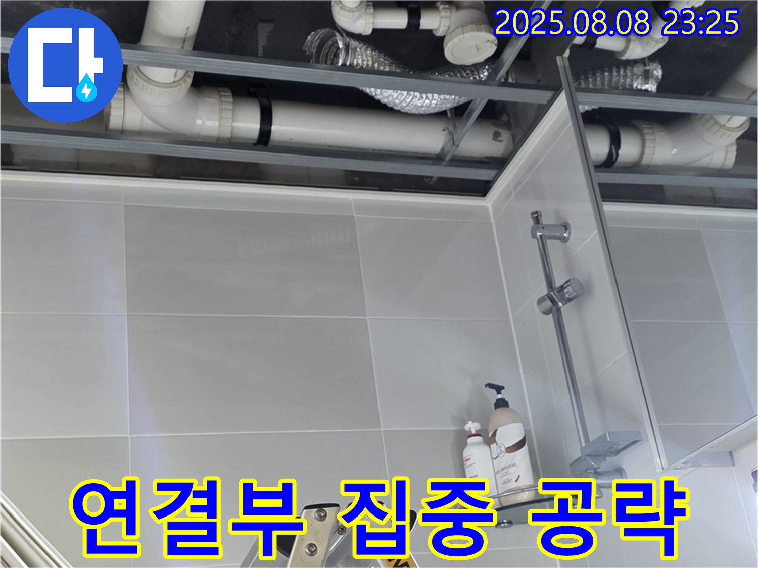 욕실 배관 연결 부위를 집중적으로 공략하여 누수 지점을 찾고 있습니다.