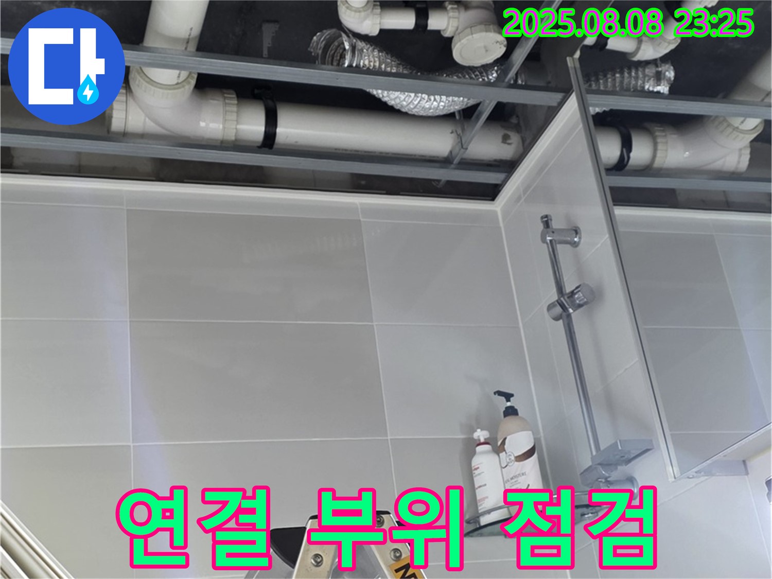 욕실 배관 연결 부위를 집중적으로 점검하여 누수 지점을 찾고 있습니다.
