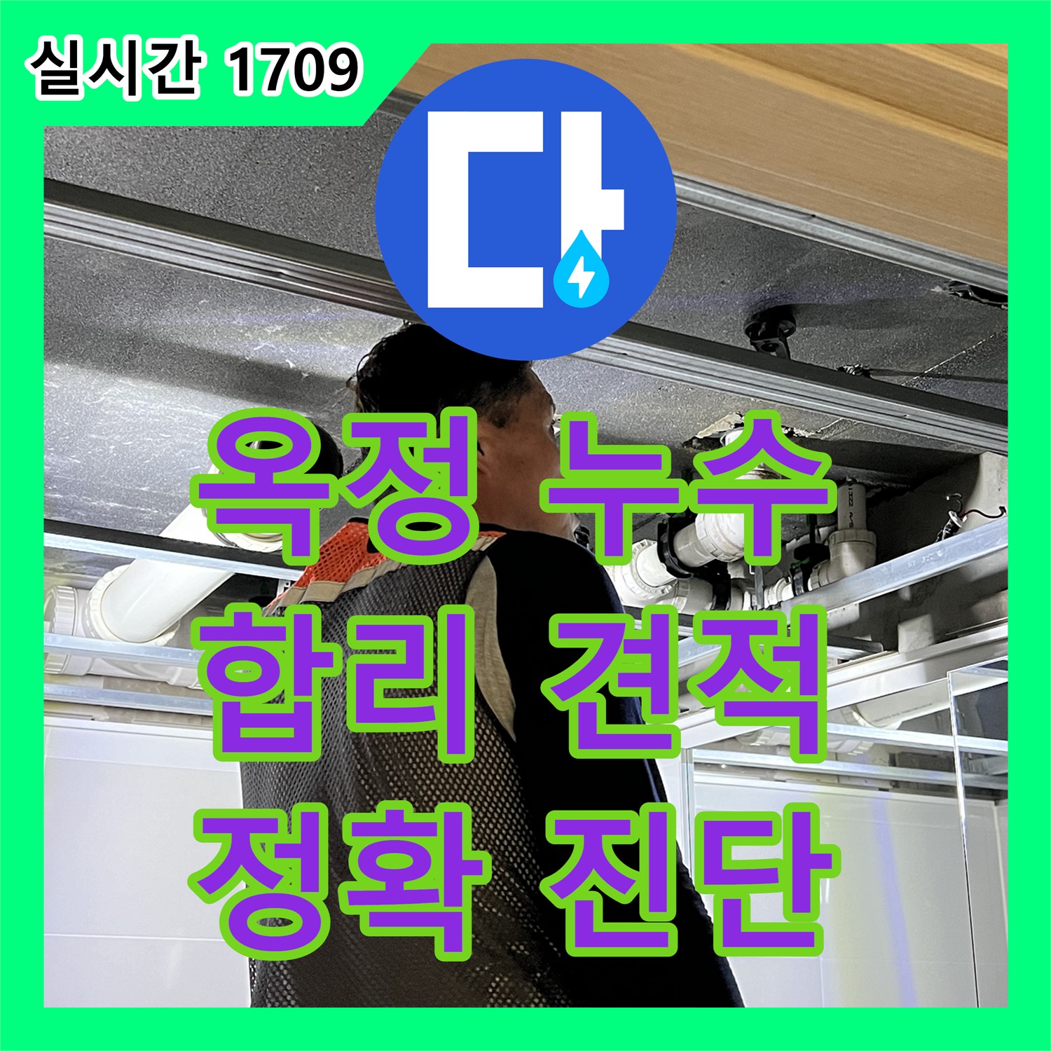 율정마을 누수탐지비용, 13단지, 합리적인 견적, 정확한 진단으로 만족