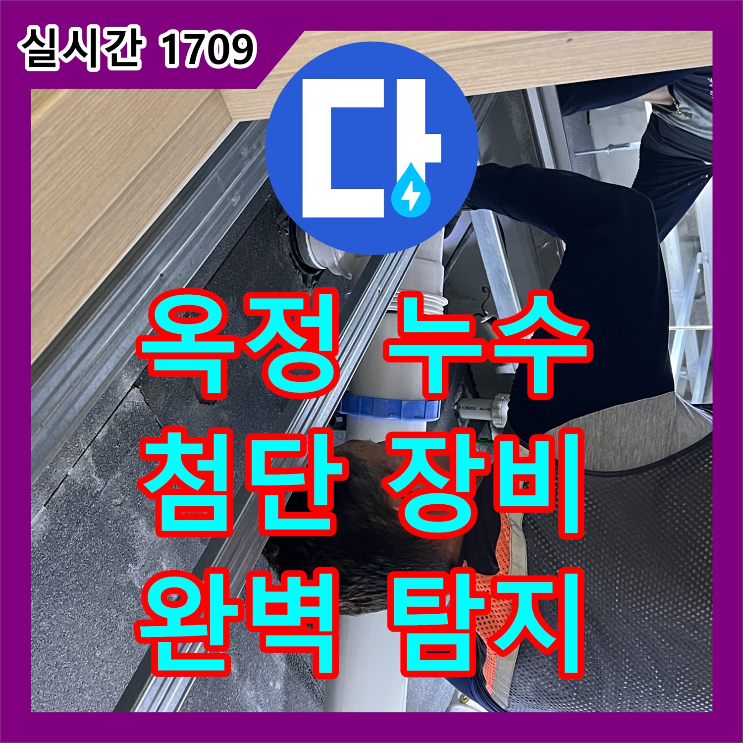 율정마을 누수탐지전문가, 13단지, 최첨단 장비, 숨은 누수까지 완벽하게