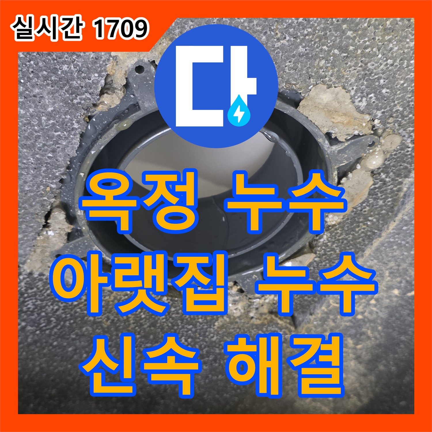 율정마을 아파트 누수탐지전문, 아랫집 천장 누수, 신속하게 해결