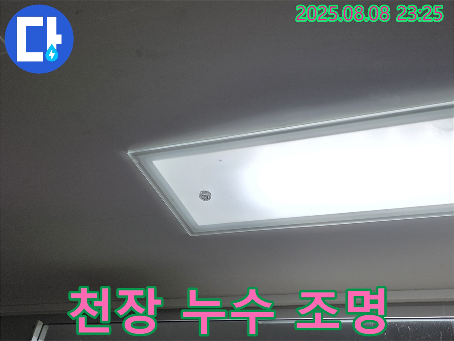 천장 조명 주변 누수 - 감전 위험!