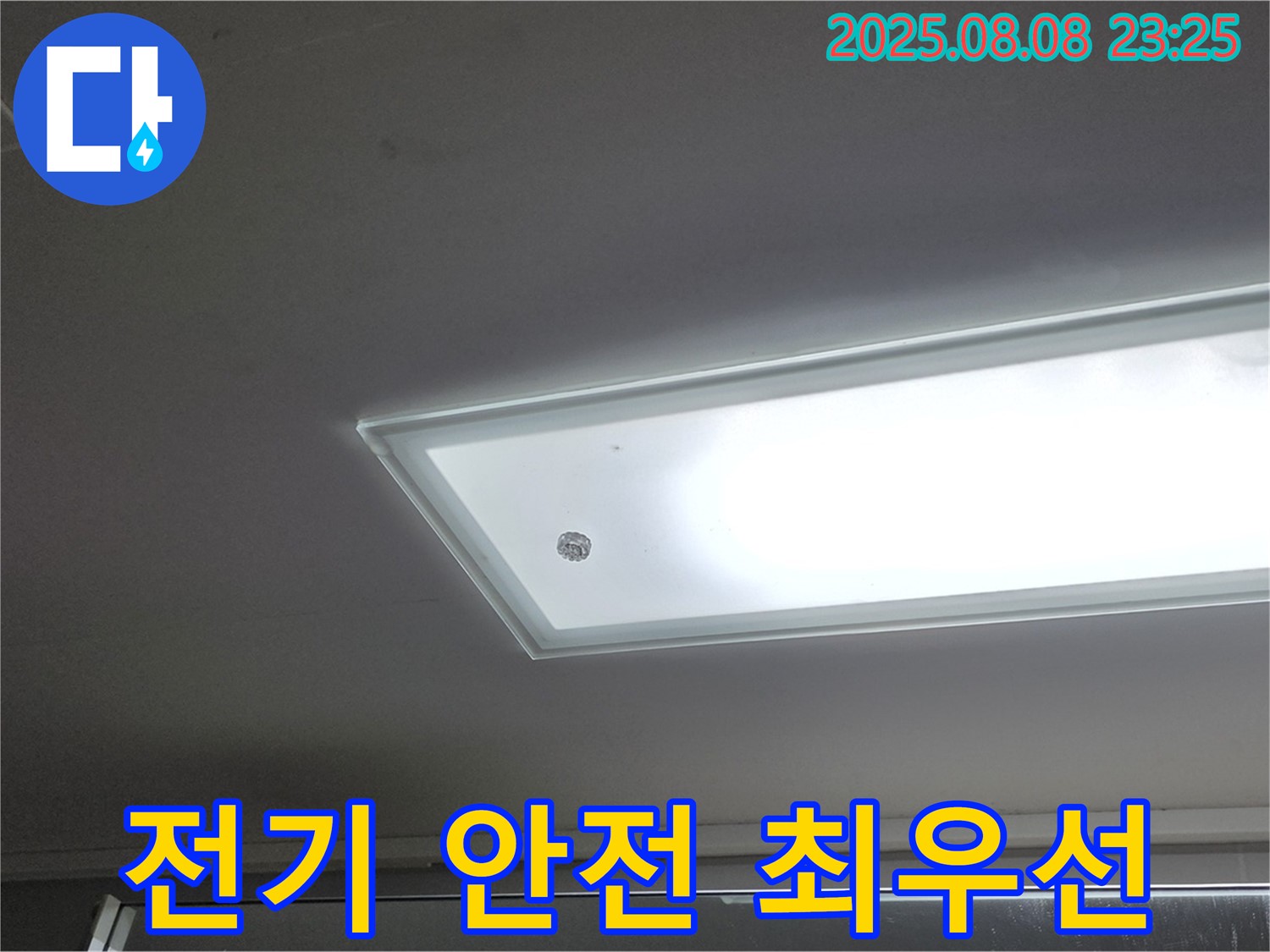 형광등 누수 - 전기 안전을 최우선으로!