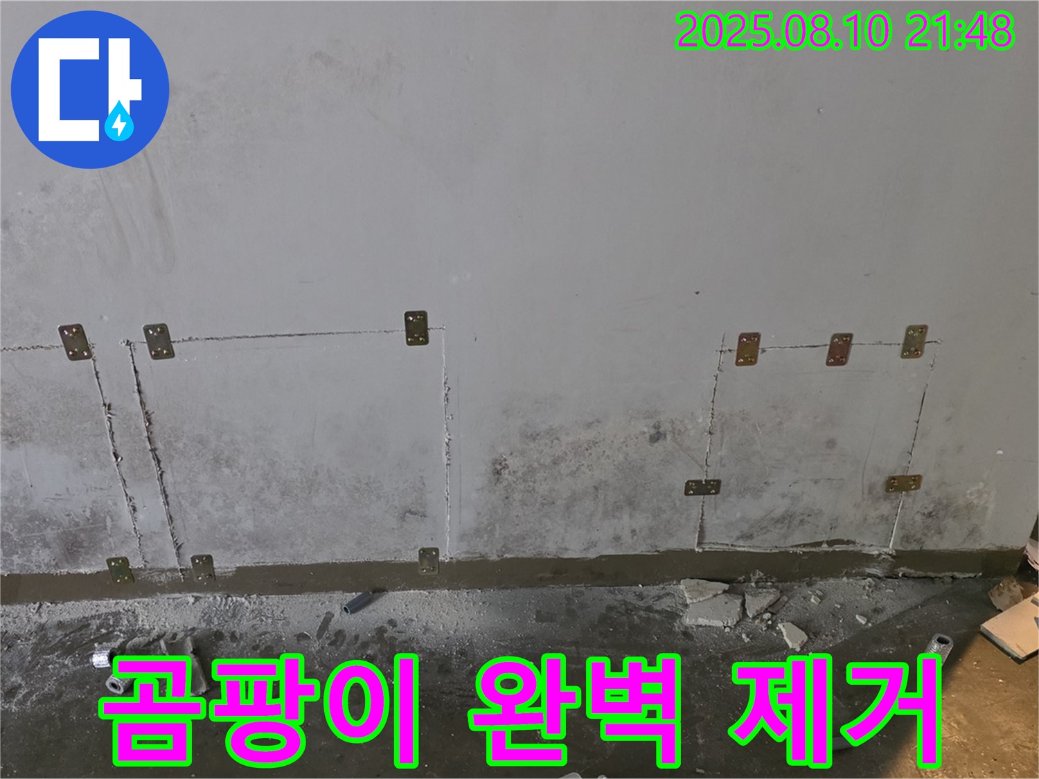 곰팡이 제거 - 누수 해결