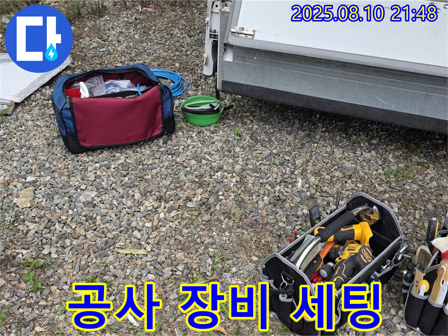 누수 공사 장비 세팅 완료 - 완벽한 시공을 위한 준비 단계입니다.