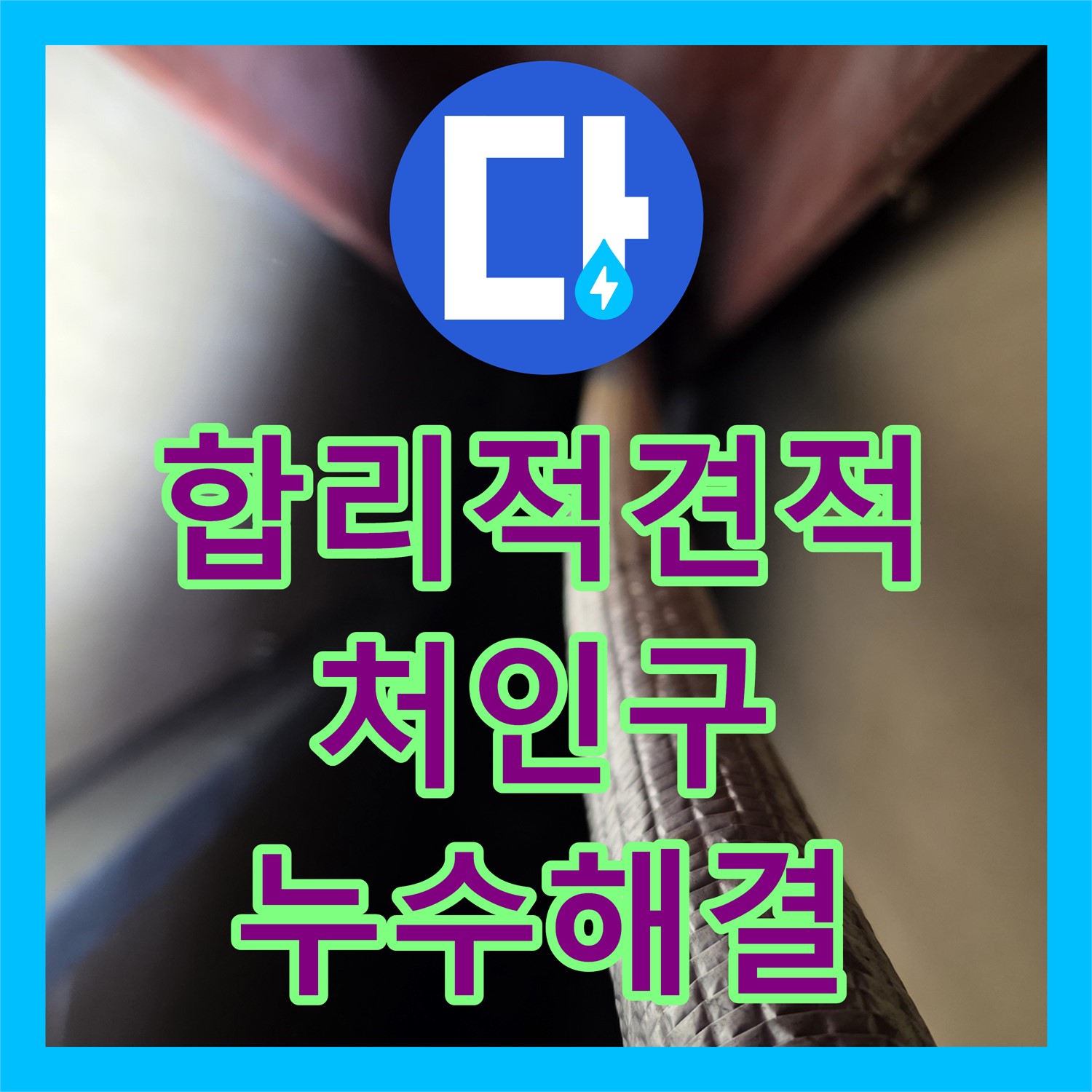 누수공사비용, 공장 펌프 문제, 처인구 누수탐지, 합리적 견적