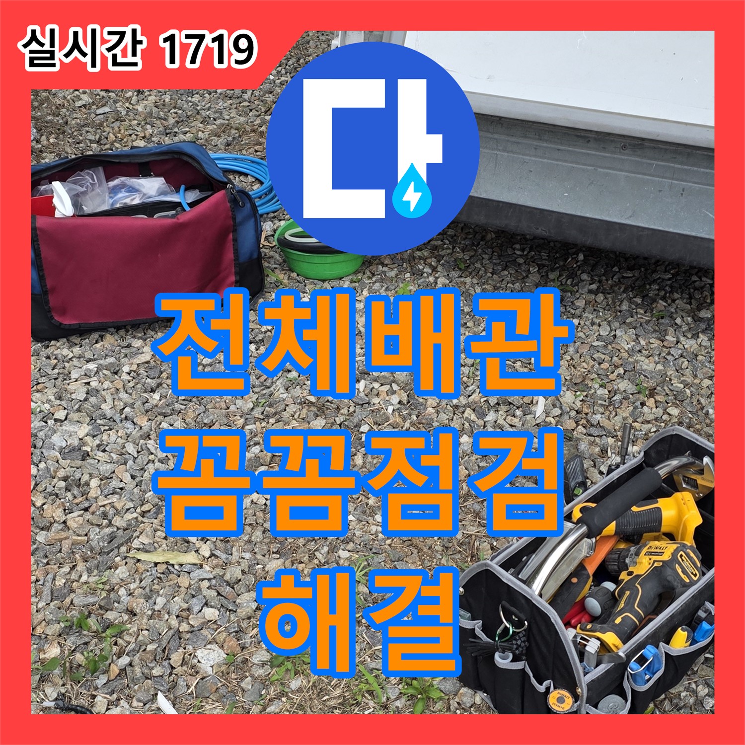 누수공사비용, 아파트 전체 배관 누수! 원삼면 꼼꼼하게 점검