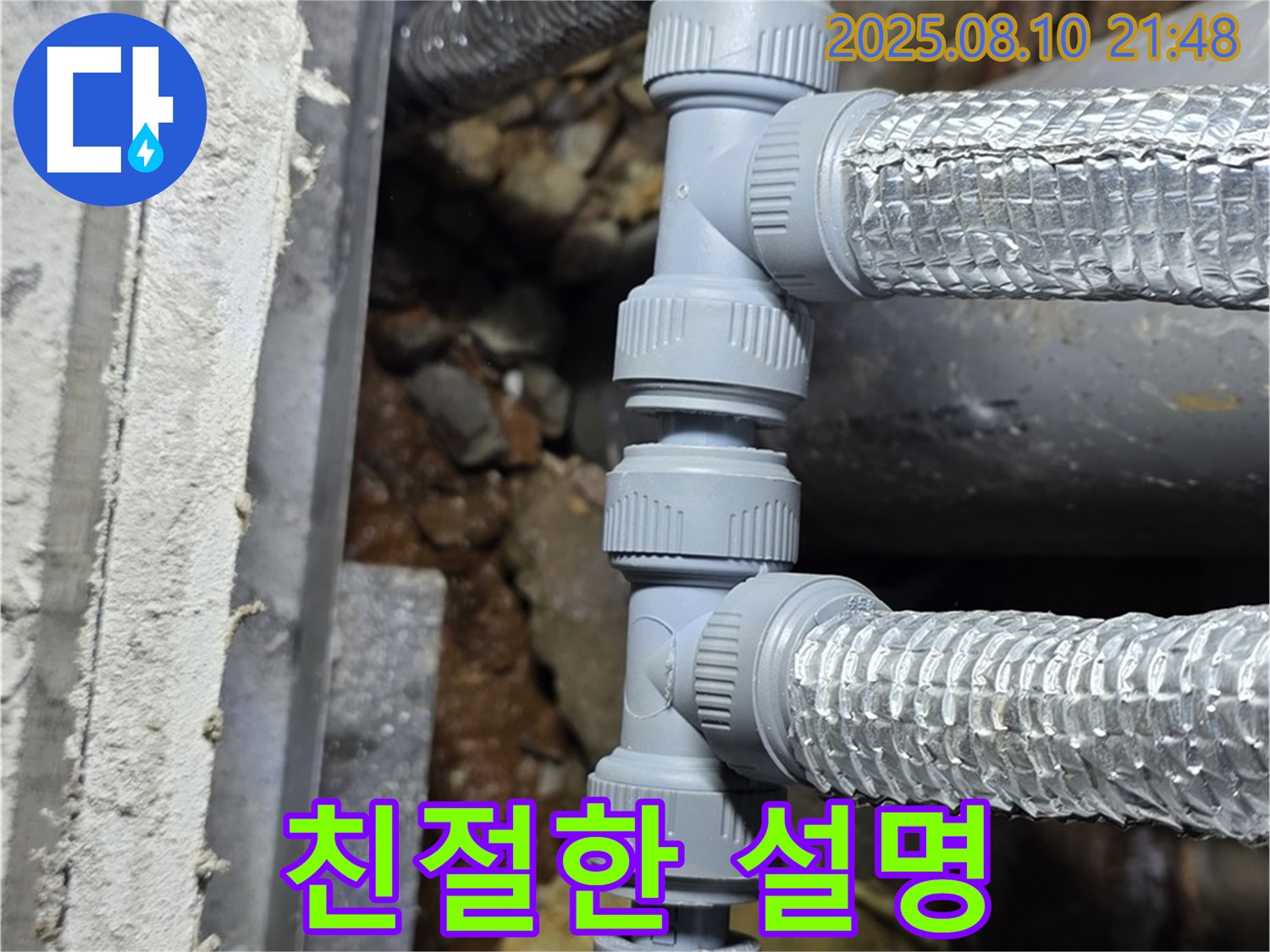 배관 연결 부위 누수 - 친절한 설명과 함께 누수 고민 해결!
