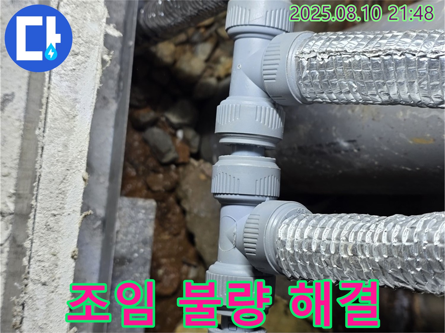 배관 연결 조임 불량 - 꽉 조여서 누수 해결!