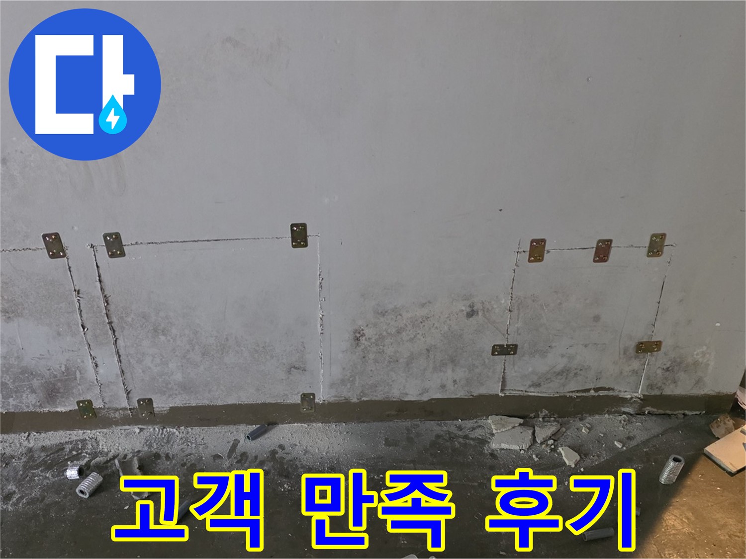 벽면 누수 - 고객 만족 후기