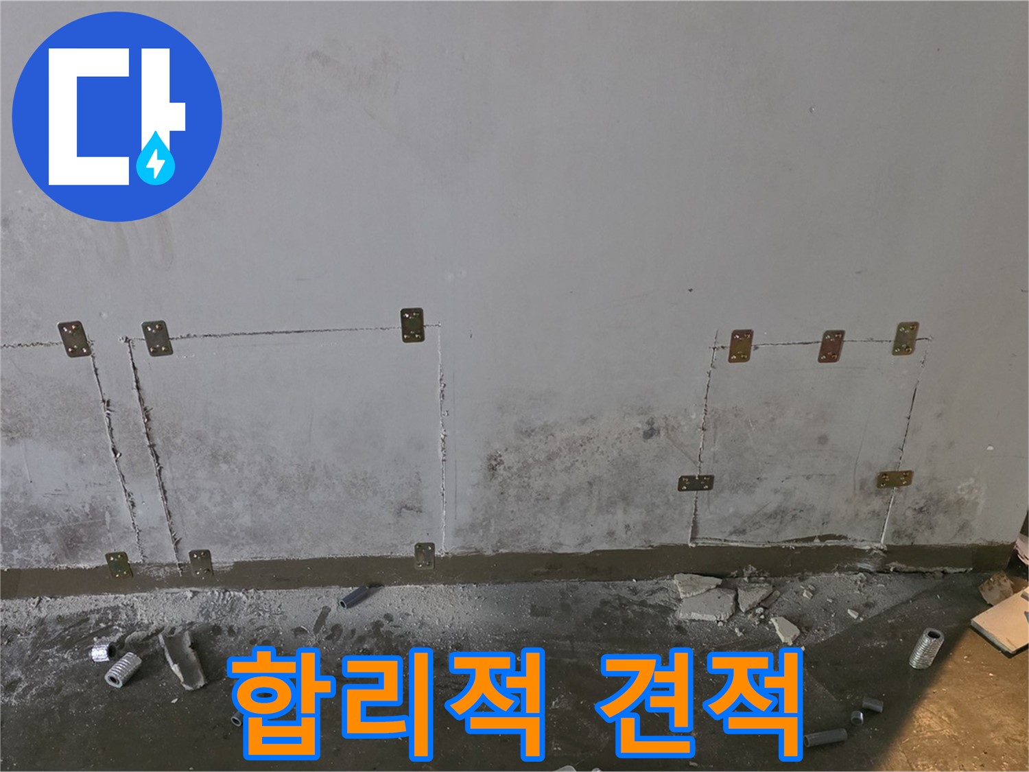 벽면 누수 - 합리적 견적, 투명한 공사