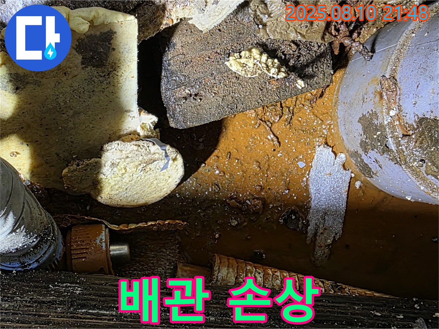 손상된 배관 연결부 - 즉시 조치