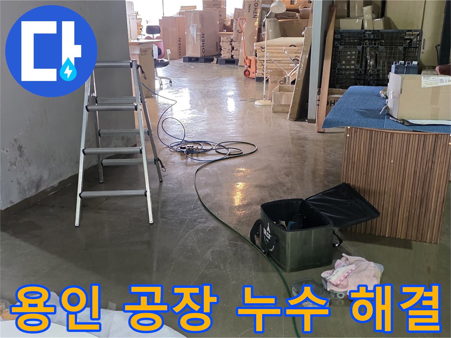 용인 공장 슬라브 누수 - 천장 누수 위치 정확하게 파악