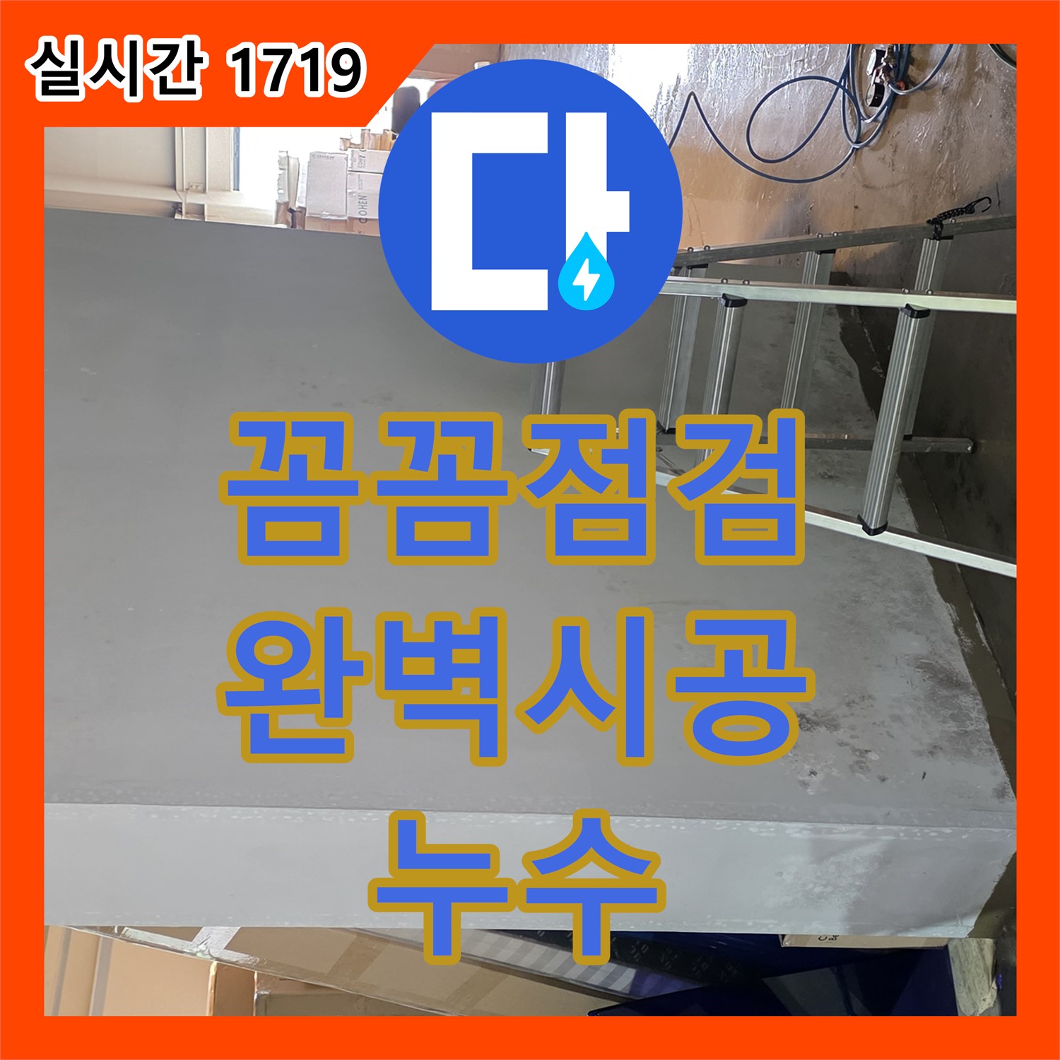 용인시 원삼면, 누수설비업체의 꼼꼼한 도구 점검으로 완벽 시공