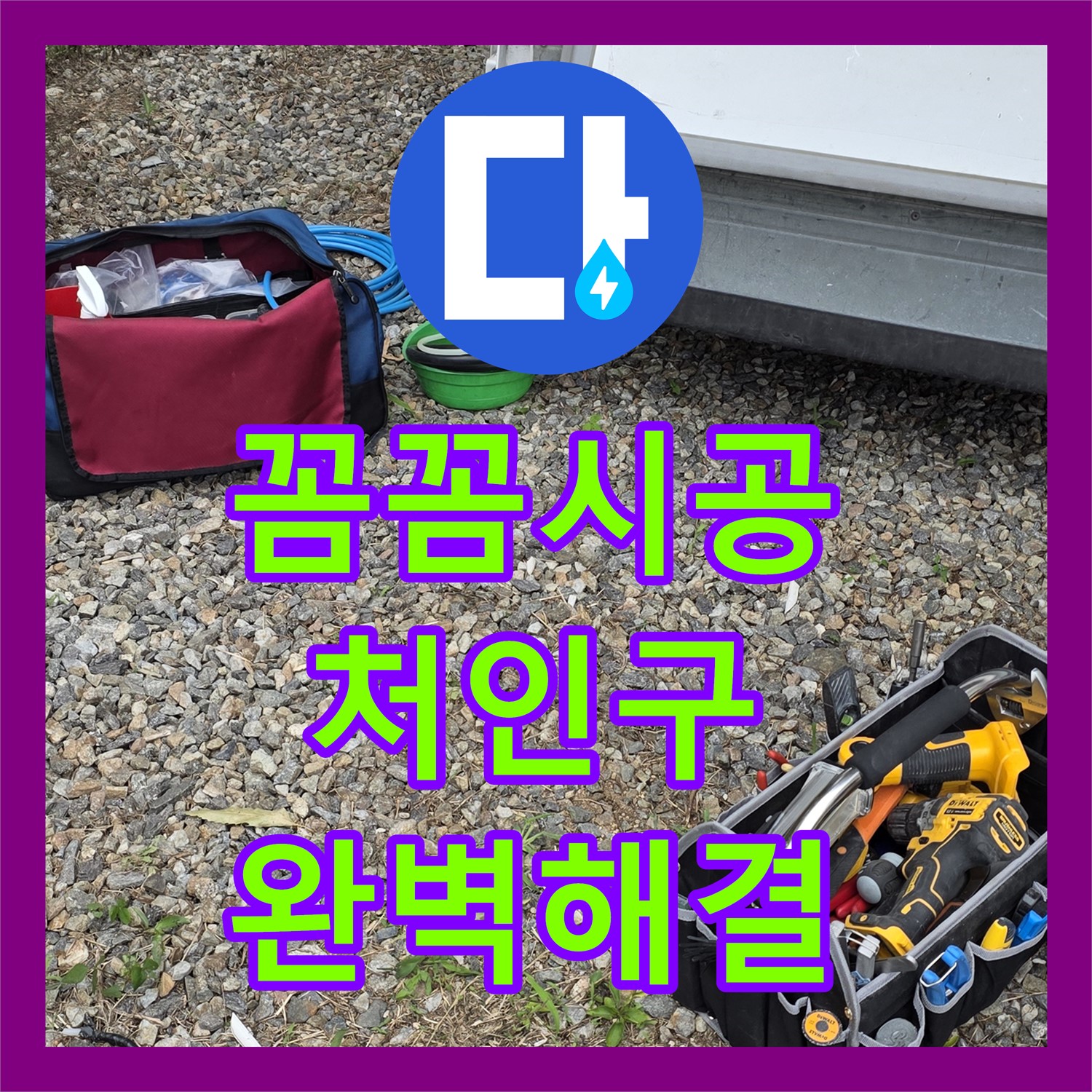 용인시 처인구, 공장 누수, 누수설비 문제, 완벽 해결