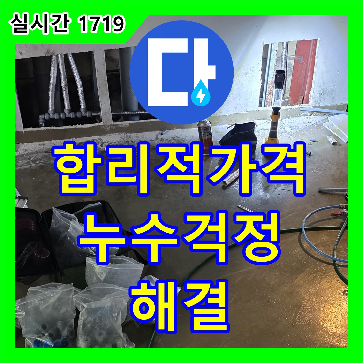 원삼면 누수공사비용, 합리적인 가격으로 누수 걱정 끝!