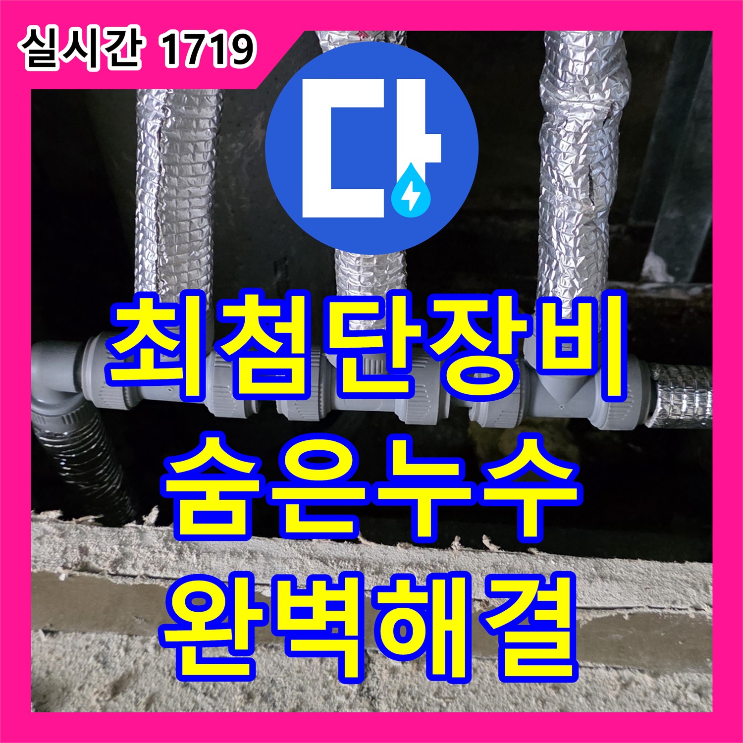 원삼면 누수업체, 최첨단 장비로 숨은 누수까지 완벽하게 해결