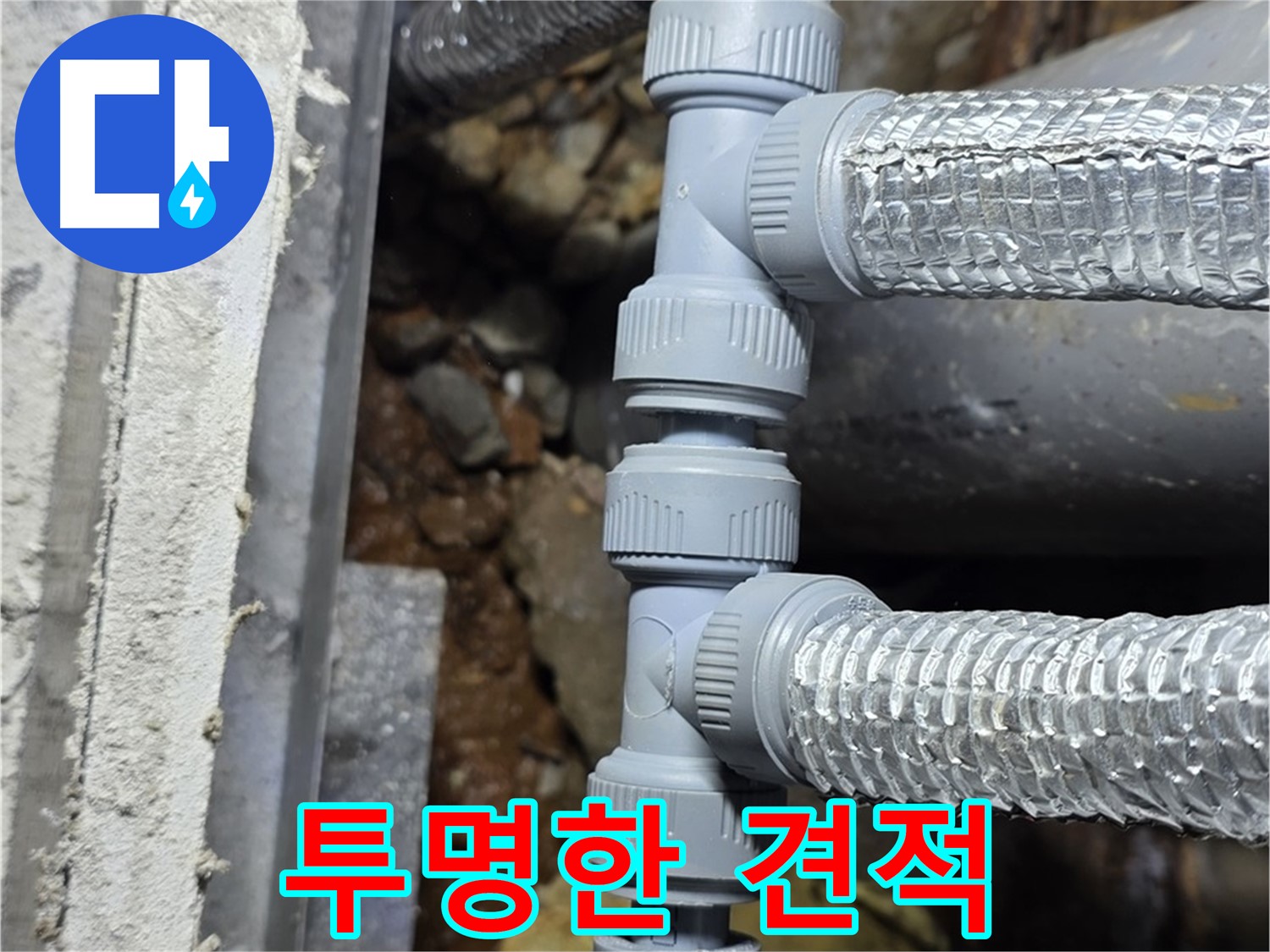 처인구 누수 - 합리적인 가격과 투명한 견적으로 고객님의 신뢰를 최우선으로 생각합니다!