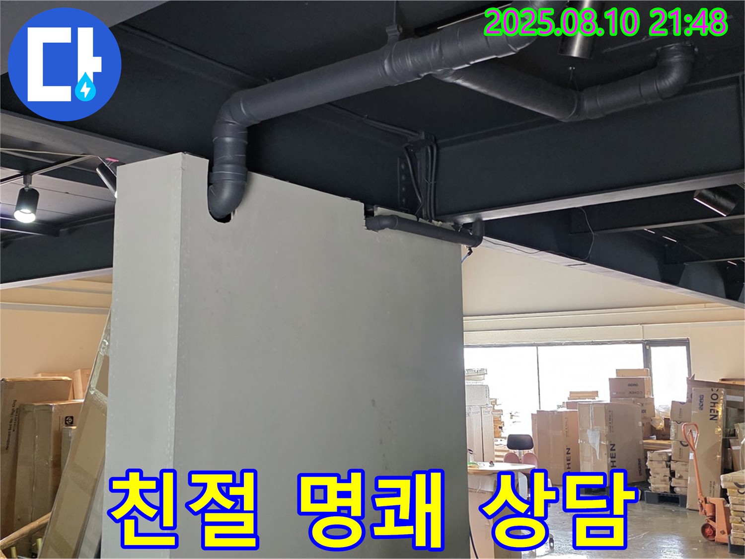 친절 명쾌 상담 - 누수 문제에 대한 친절하고 명쾌한 상담을 제공합니다.