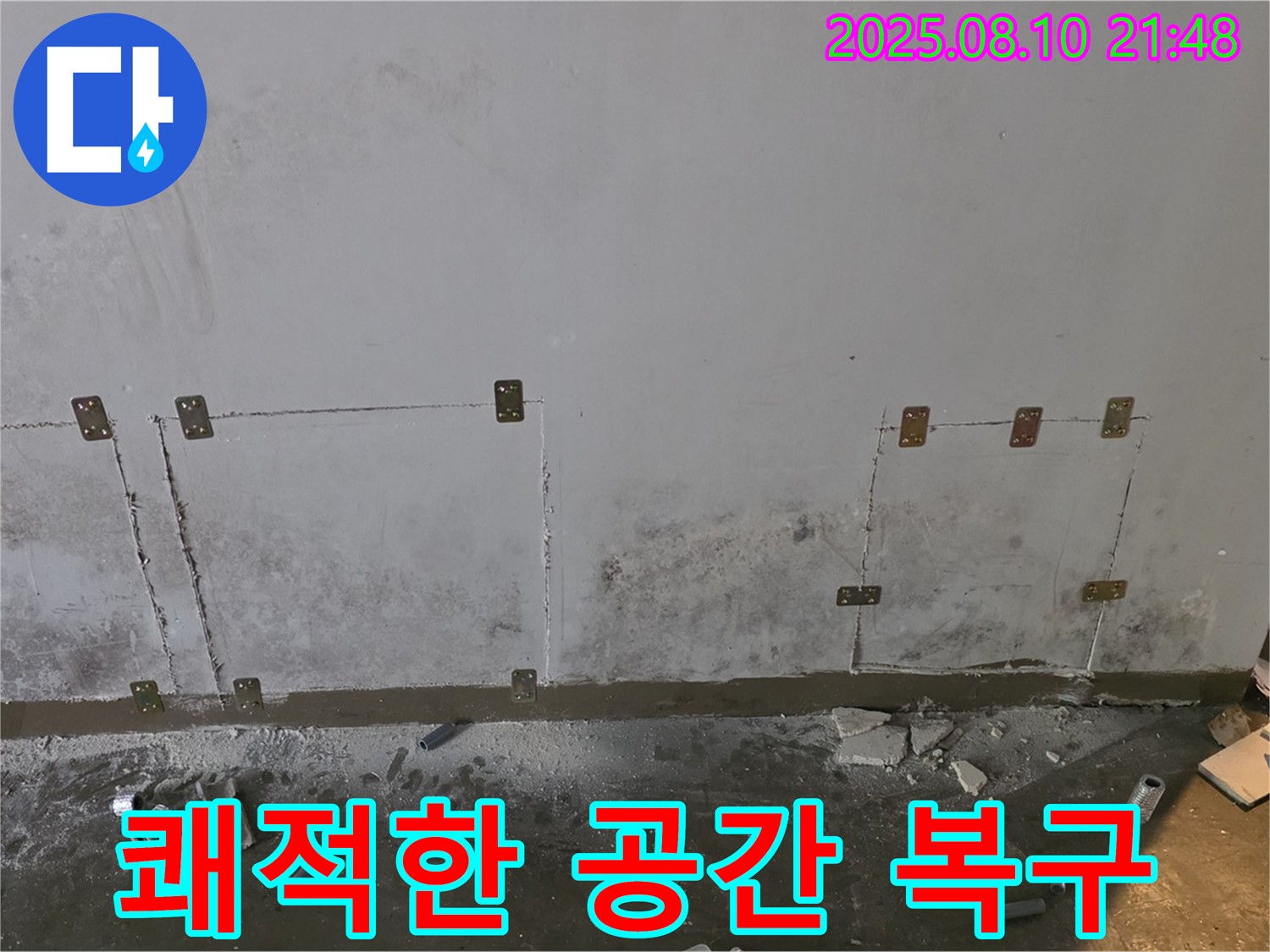 쾌적한 공간 - 누수 해결 - 변신