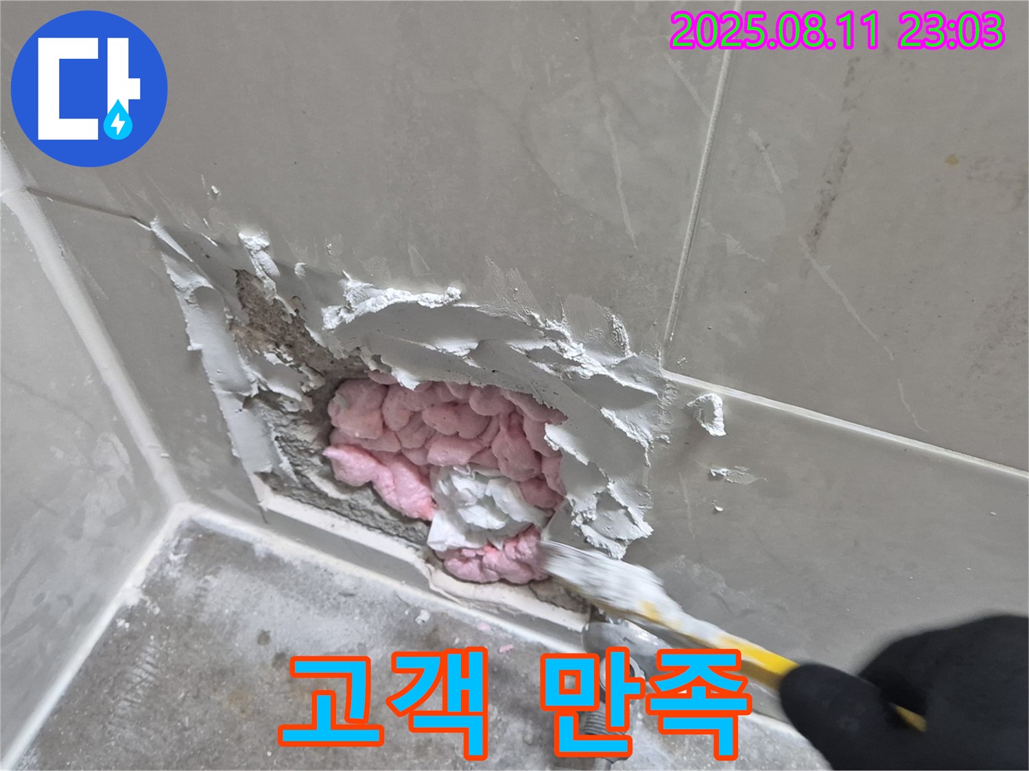 고객 만족 최우선 - 래미안월곡아파트 누수