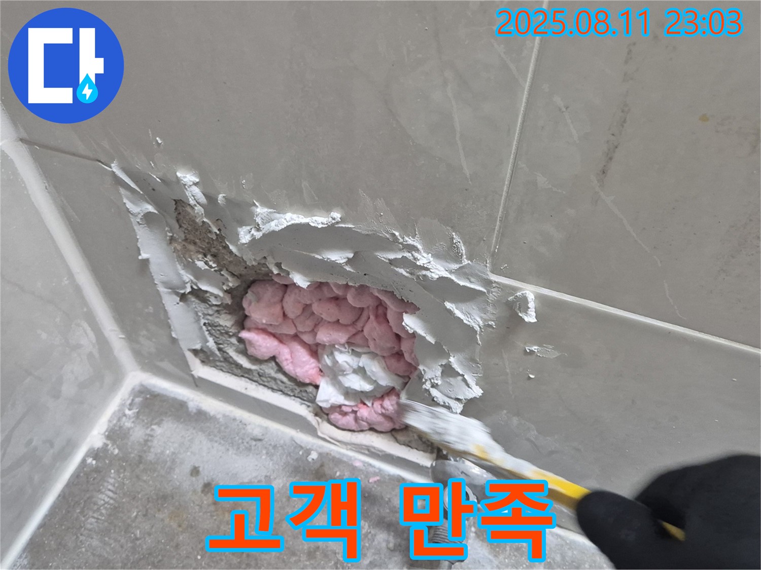 고객 만족을 최우선 - 래미안월곡아파트 누수