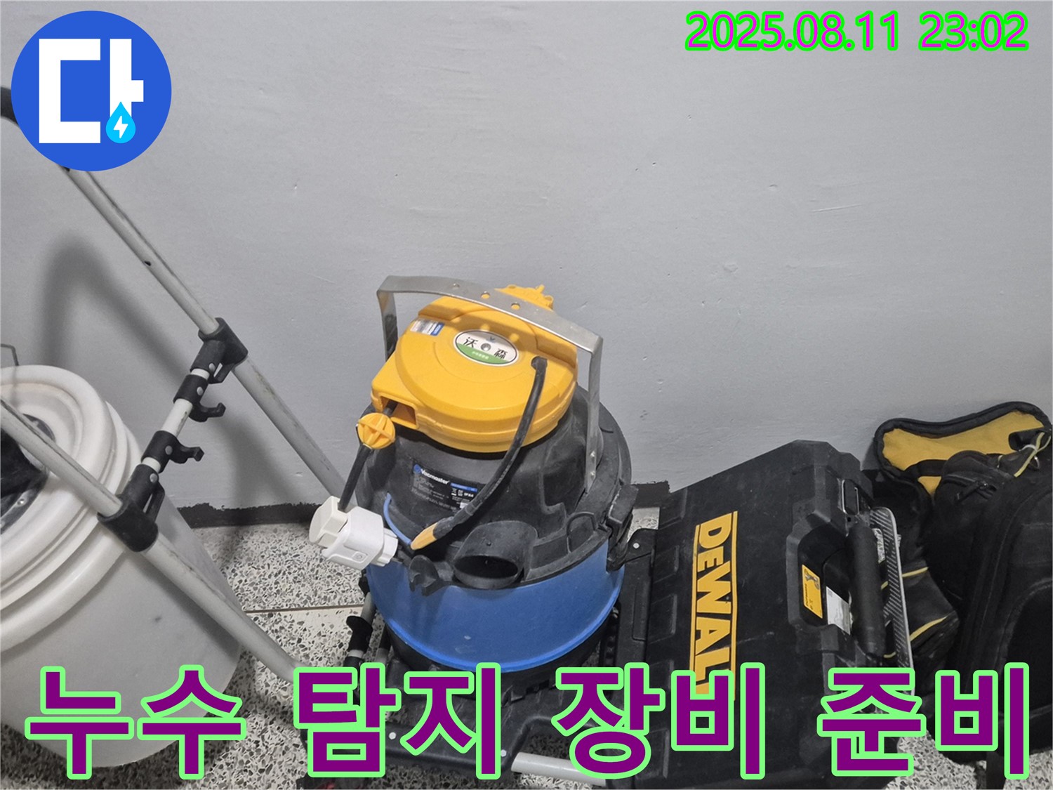 누수 탐지를 위한 장비 준비 - 습식 청소기, 공구함 등 누수 문제를 전문적으로 해결하기 위한 장비들입니다.