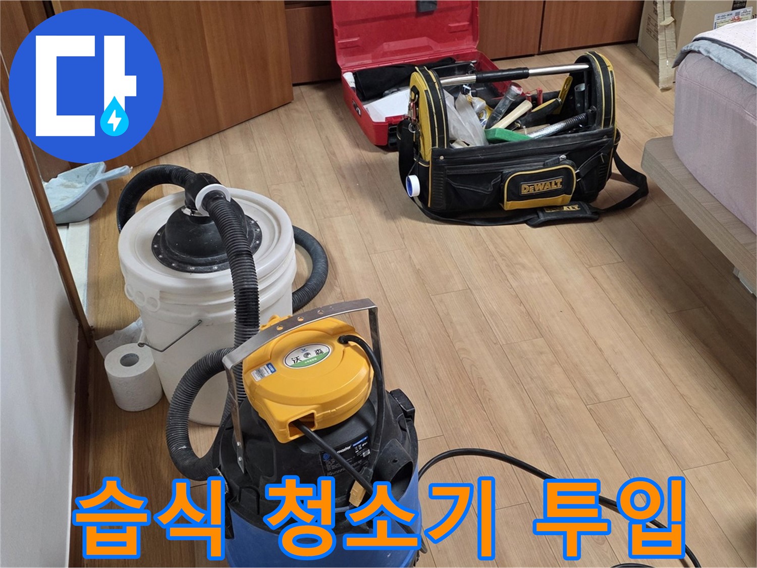 누수로 인한 물기를 습식 청소기로 깨끗하게 제거합니다 - 쾌적한 환경을 되찾아 드립니다.