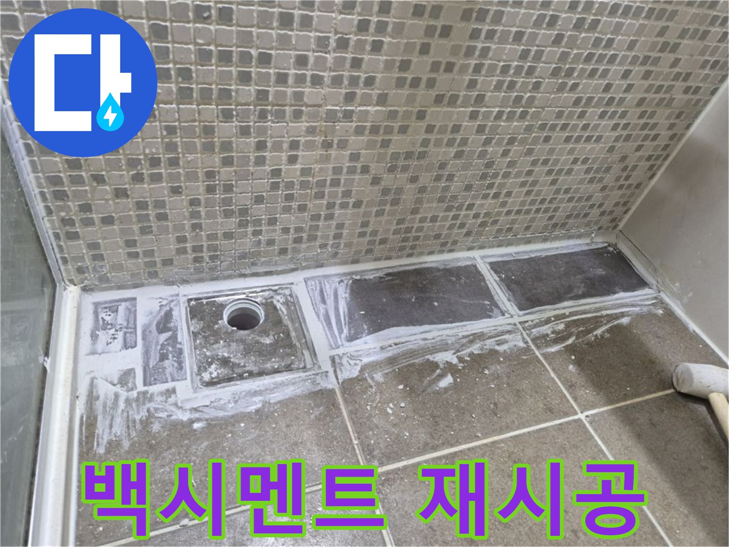 래미안 월곡 아파트 샤워부스 트렌치 누수 백시멘트 오염 및 손상 재시공