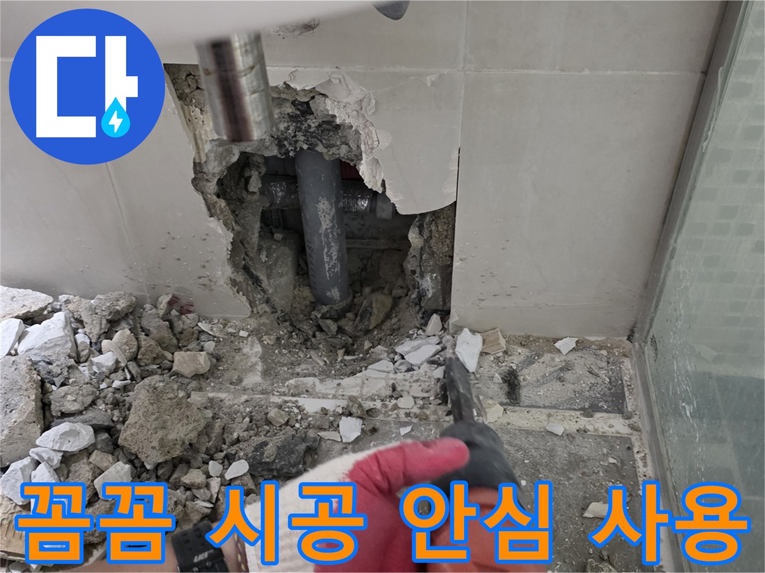 래미안 월곡 아파트 욕실 누수 - 꼼꼼한 누수 공사 시공 과정 공개, 안심하고 사용하세요!