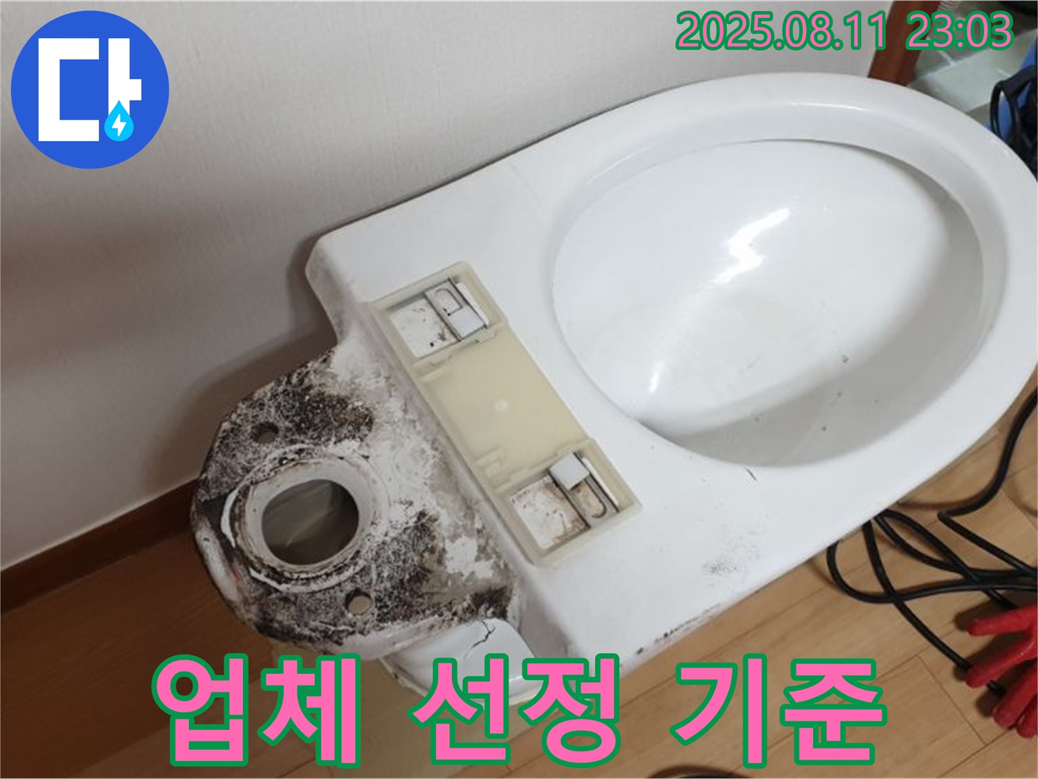 변기 누수 - 곰팡이 제거, 업체 선정 기준