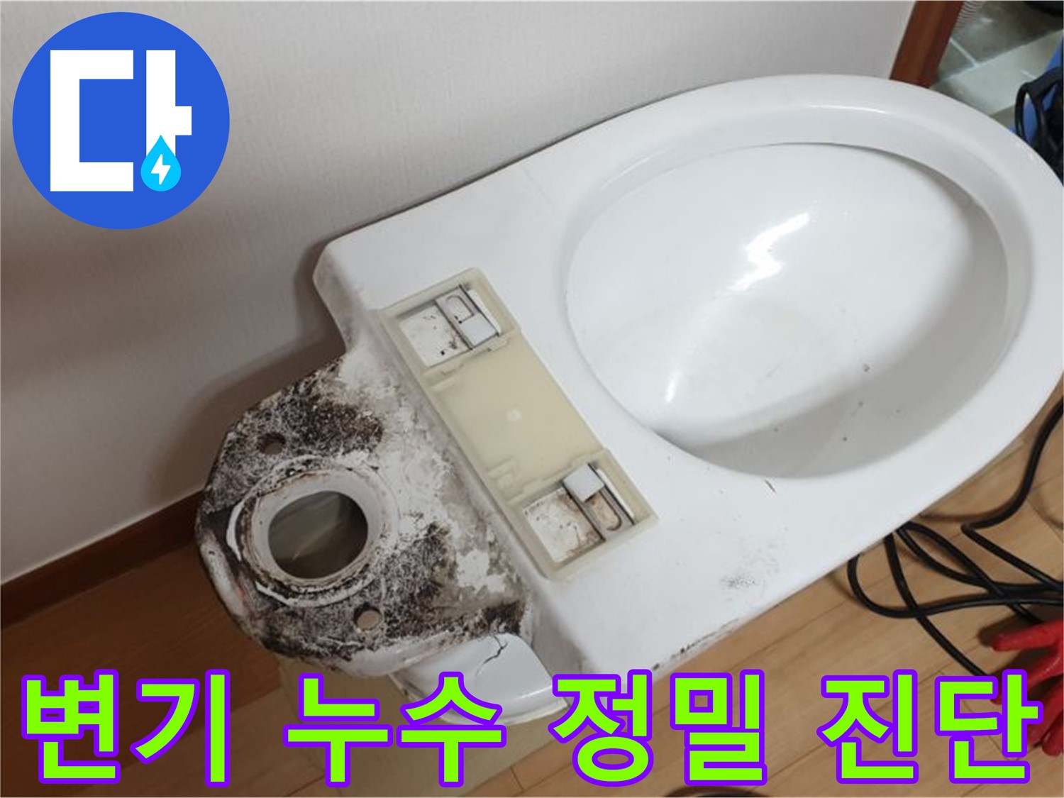 변기 누수 - 정밀 진단으로 정확한 누수 지점 발견