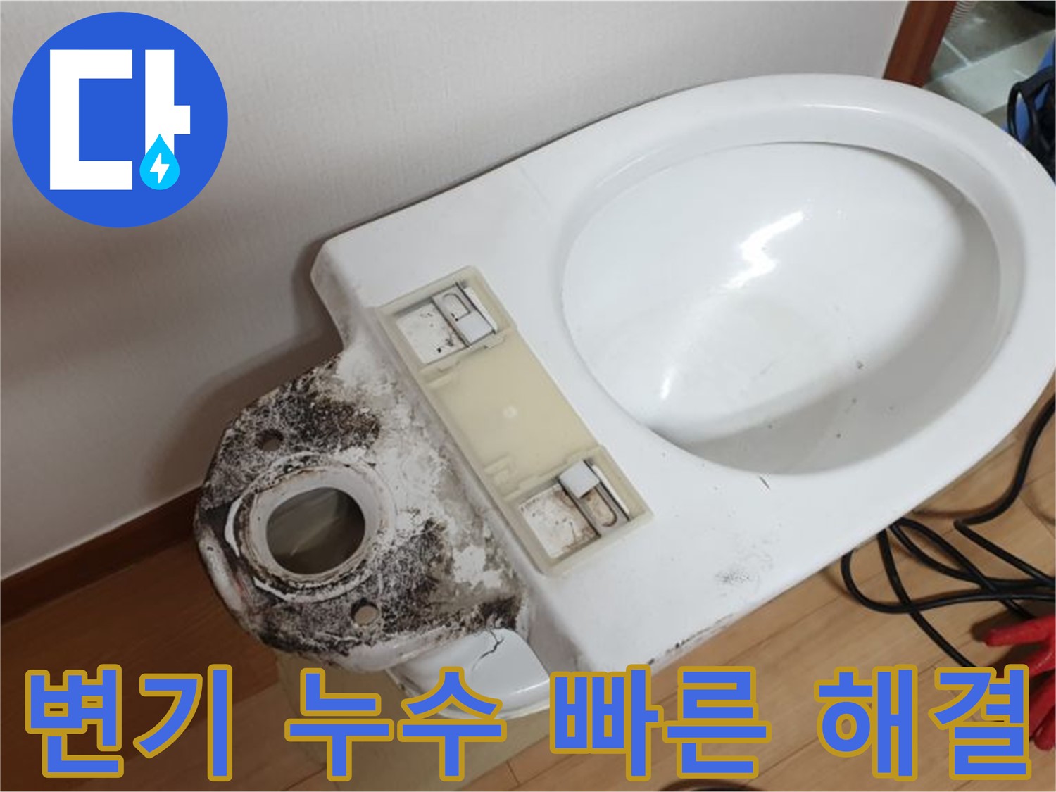 변기 누수 - 친절한 상담과 빠른 해결