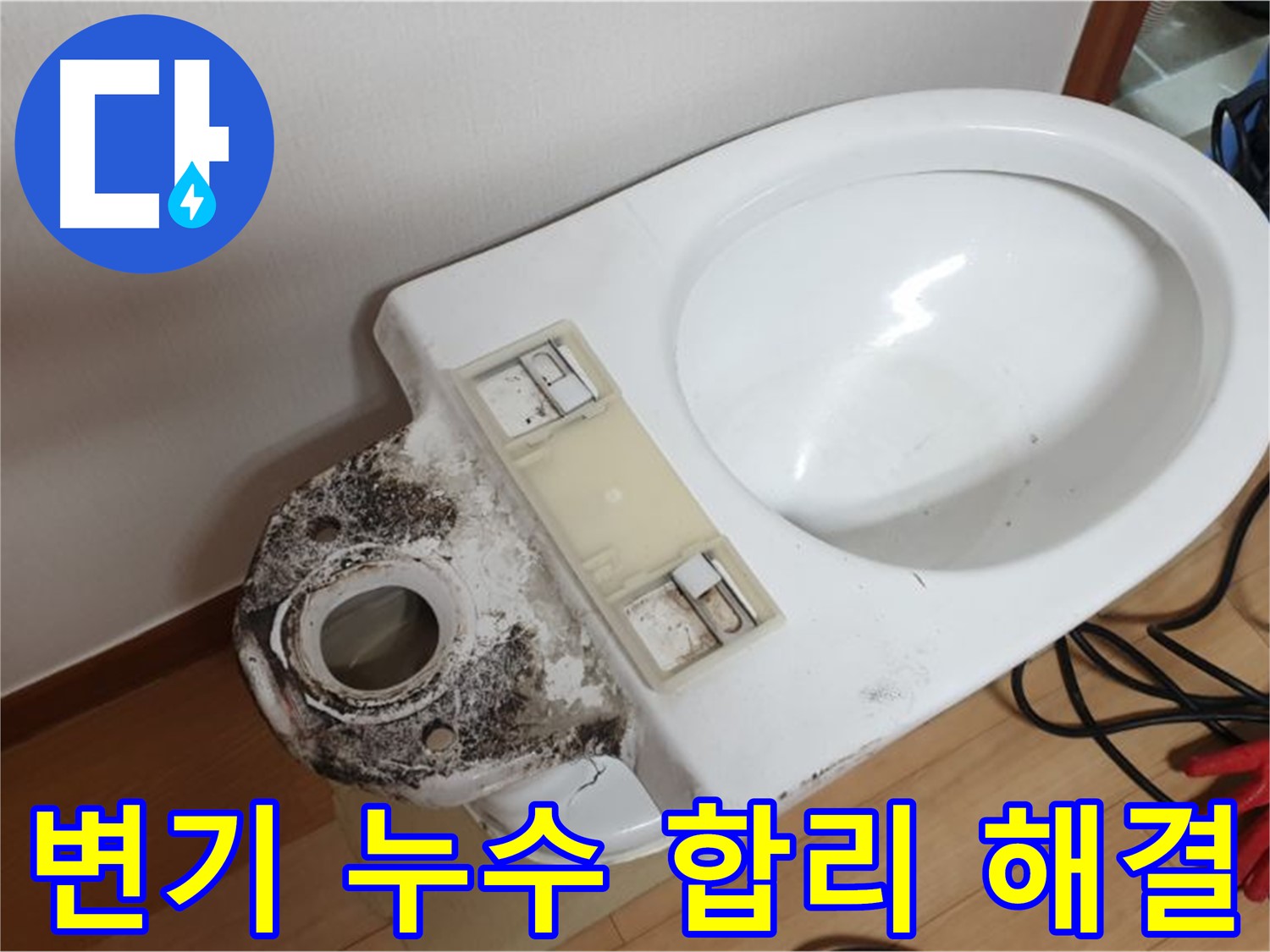 변기 누수 - 합리적인 가격으로 완벽하게 해결